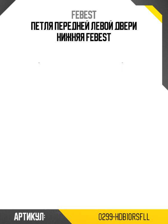 Петля передней левой двери нижняя febest