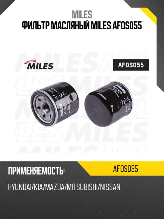 Фильтр масляный hyundai/kia/mazda/mitsubishi/nissan/renault/subaru/suzuki (filtron op595, mann w67/1, vic c-224/c-901) afos055 miles