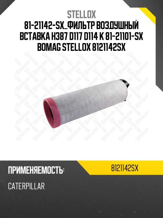 Фильтр воздушный вставка h387 d117 d114 к 81-21101-sx, bomag