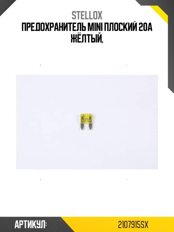Предохранитель mini плоский 20a жёлтый,
