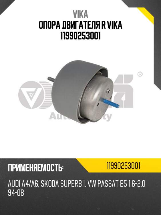 Опора двигателя r vika 11990253001