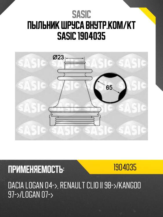 Пыльник шруса внутр.ком/кт sasic 1904035