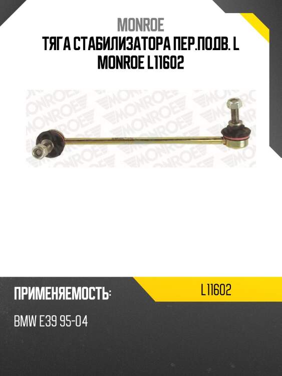 Тяга стабилизатора пер.подв. l monroe l11602