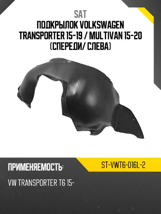 Подкрылок volkswagen transporter 15-19  sat st-vwt6-016l-2