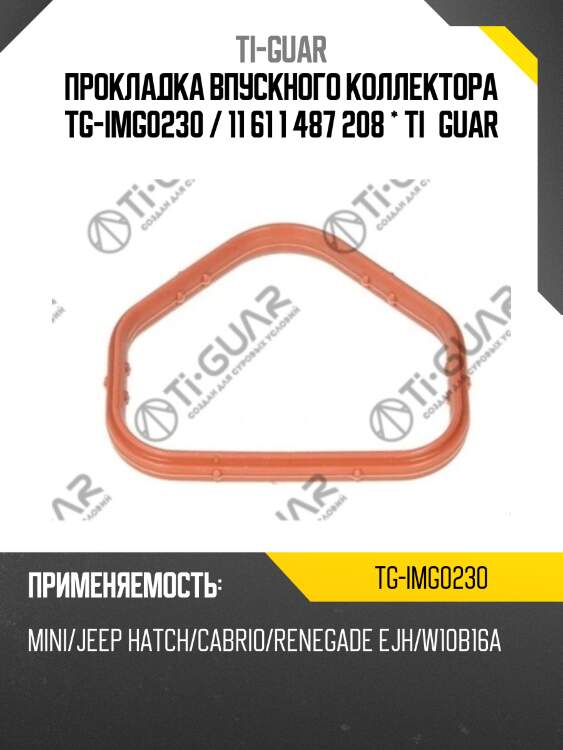 Прокладка впускного коллектора tg-img0230 / 11 61 1 487 208 * ti•guar