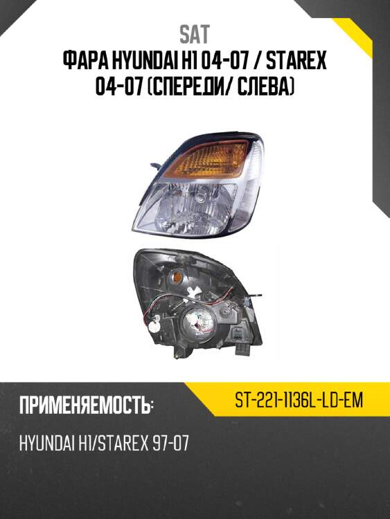 Фара hyundai h1 04-07  sat st-221-1136l-ld-em