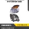 Фара hyundai h1 04-07  sat st-221-1136l-ld-em