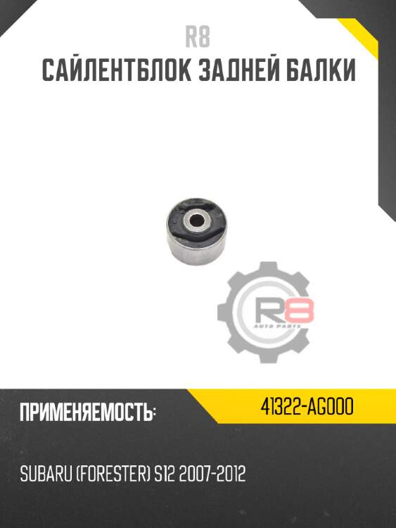 Сайлентблок задней балки r8 41322-ag000