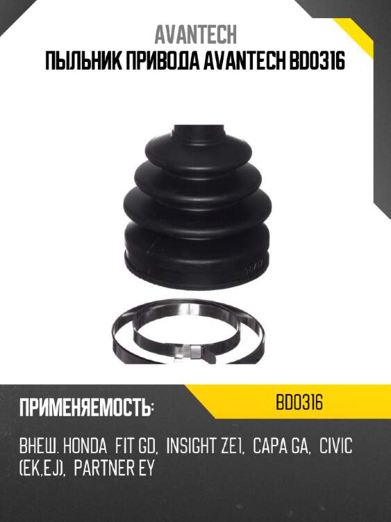 Пыльник привода avantech bd0316