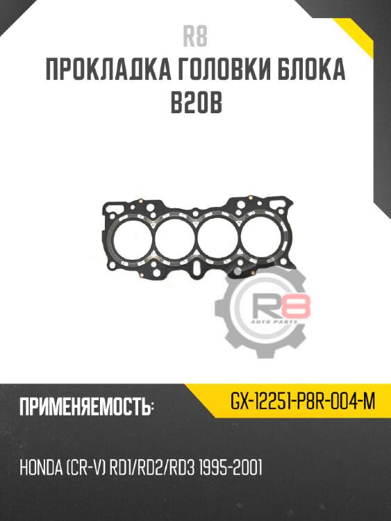 Прокладка головки блока b20b