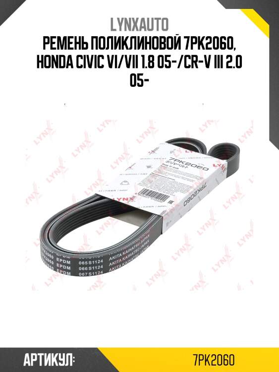 Ремень поликлиновый lynxauto 7pk2060
