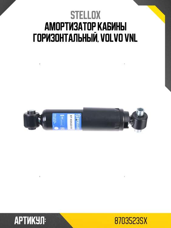 Амортизатор кабины горизонтальный, volvo vnl