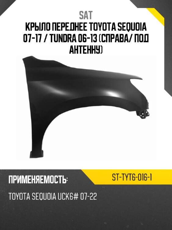 Крыло переднее toyota sequoia 07-17  sat st-tyt6-016-1