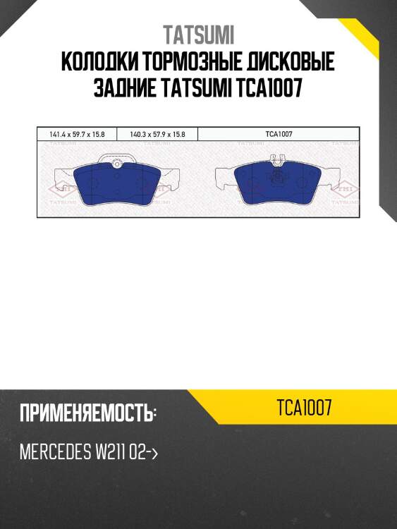 Колодки тормозные дисковые задние tatsumi tca1007
