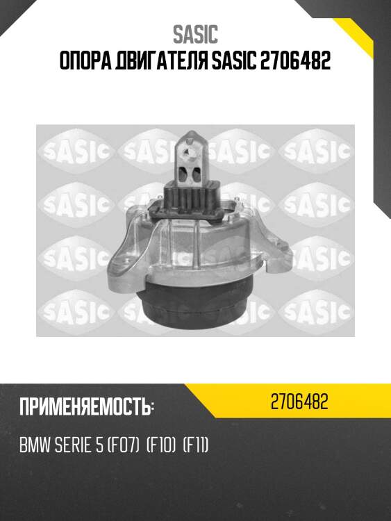 Опора двигателя sasic 2706482