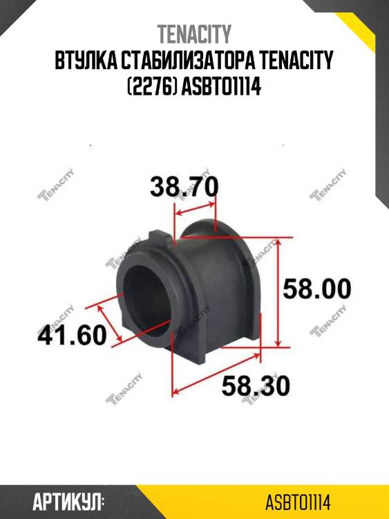 Втулка стабилизатора tenacity (2276) asbto1114