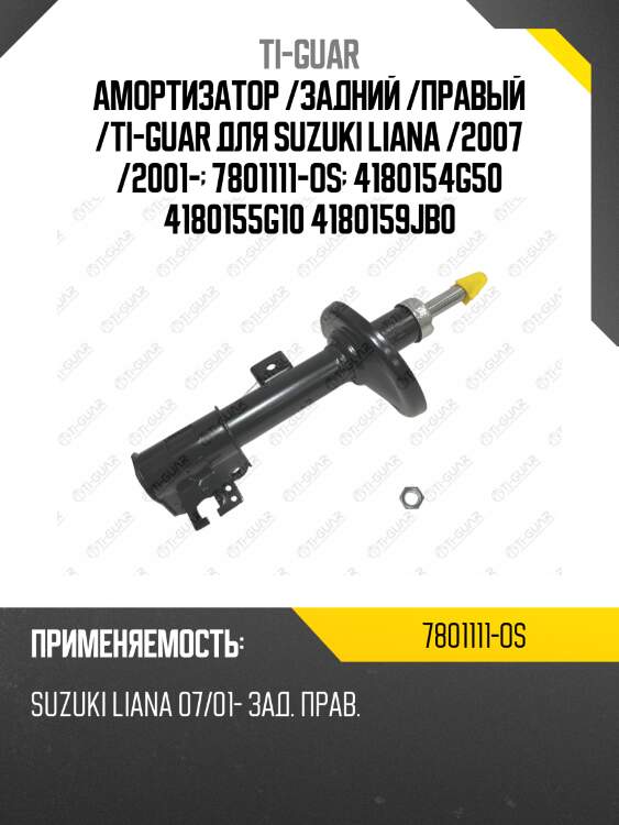 Амортизатор /задний /правый /ti-guar для suzuki liana /2007 /2001-  7801111-os  4180154g50 4180155g10 4180159jb0