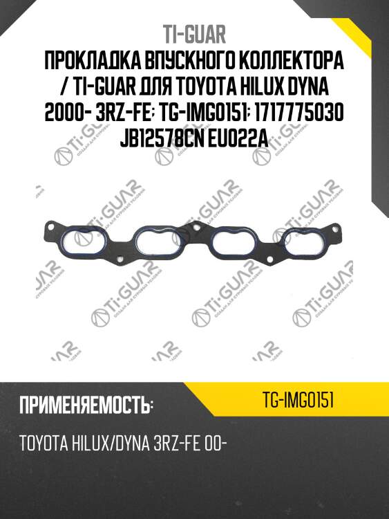 Прокладка впускного коллектора / ti-guar для toyota hilux dyna 2000- 3rz-fe  tg-img0151  1717775030 jb12578cn eu022a
