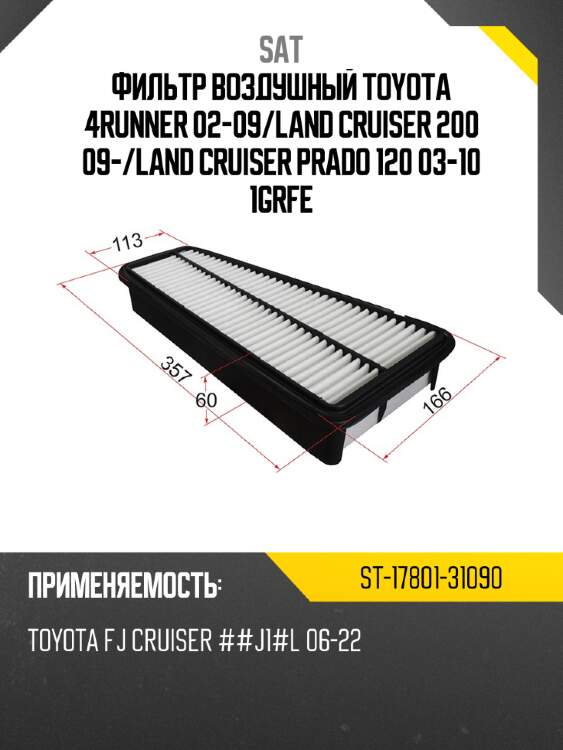 Фильтр воздушный toyota 4runner 02-09 sat st-17801-31090
