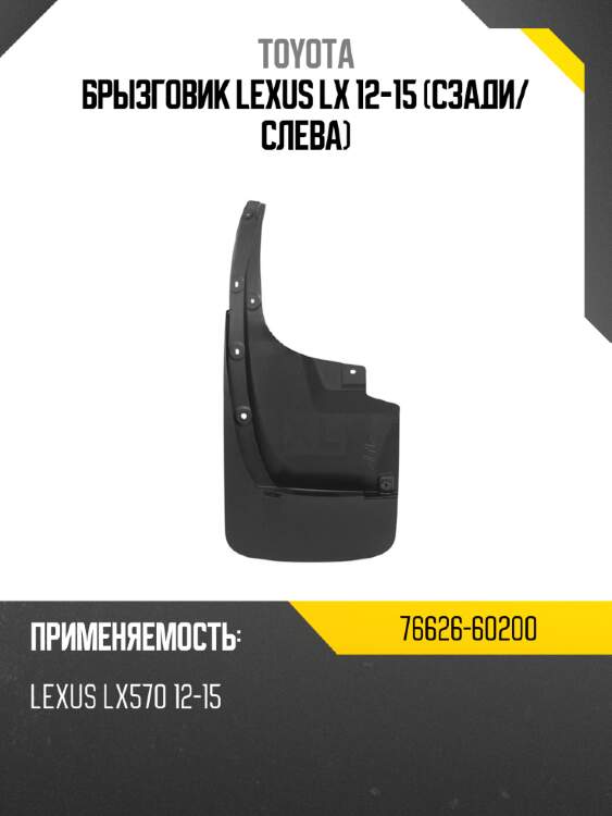 Брызговик lexus lx 12-15 сзади toyota 76626-60200