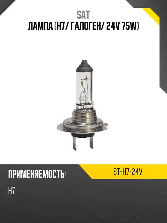 Лампа h7 sat st-h7-24v