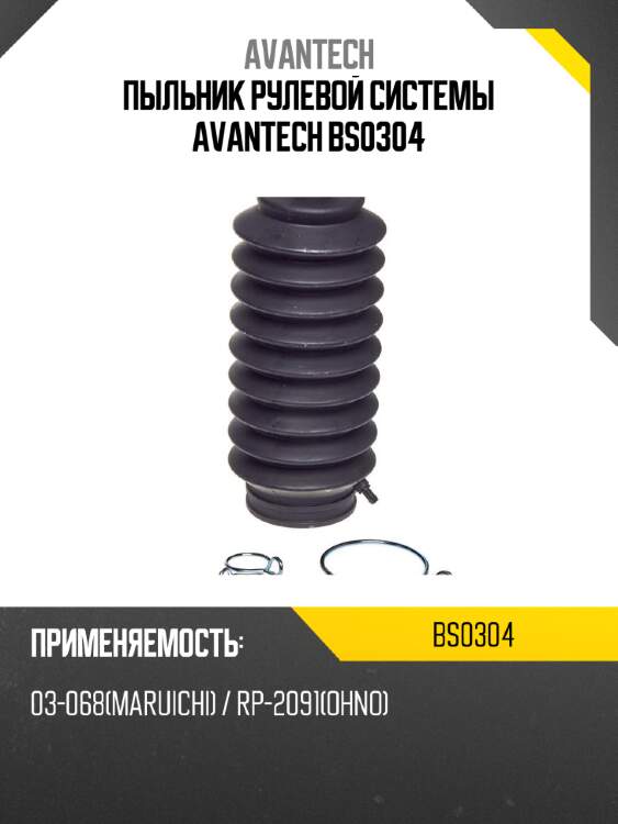 Пыльник рулевой системы avantech bs0304