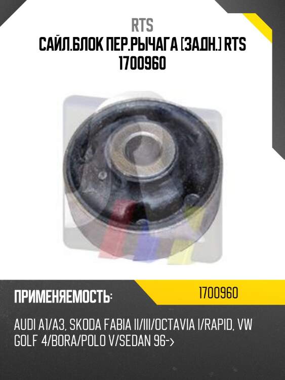 Сайлентблок рычага подвески rts 1700960