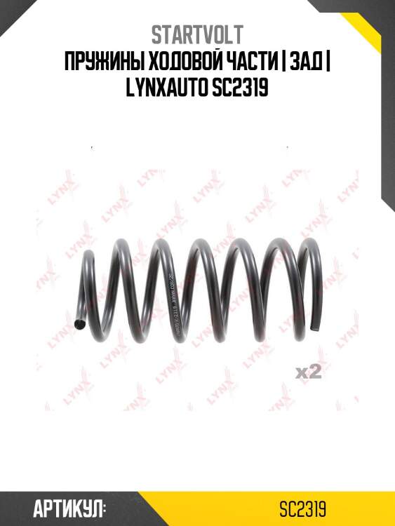 Пружины ходовой части | зад | lynxauto sc2319