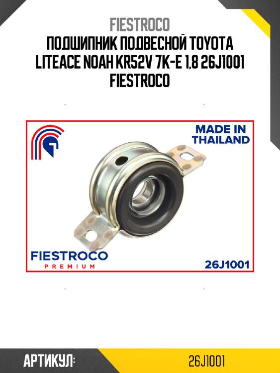 Подшипник подвесной TOYOTA Liteace Noah KR52V 7K-E 1,8 26J1001 FIESTROCO