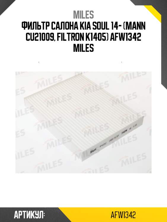 Фильтр салона kia soul 14- (mann cu21009, filtron k1405) afw1342 miles