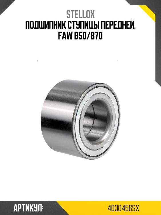 Подшипник ступицы передней, faw b50/b70