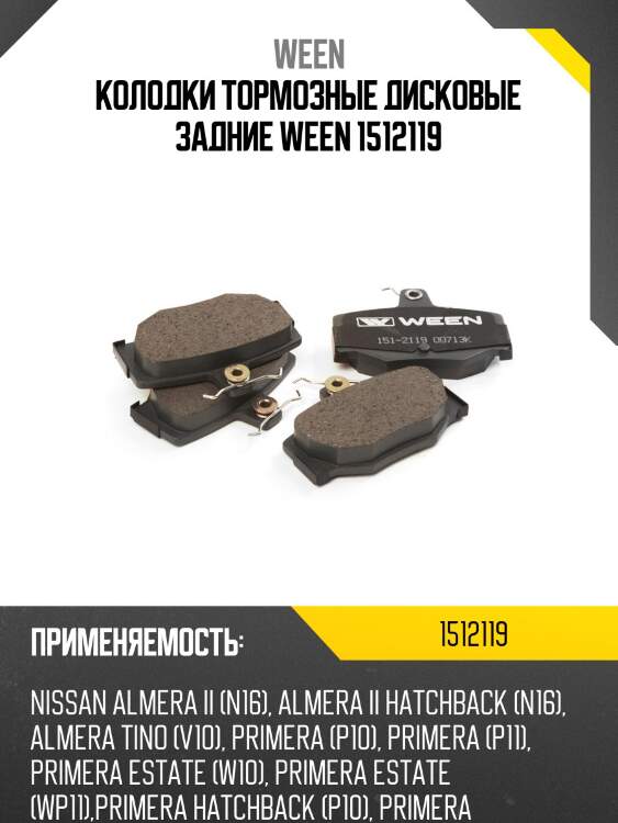 Колодки тормозные дисковые задние ween 1512119