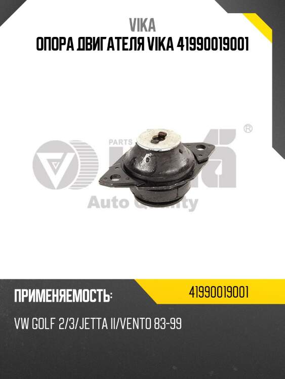Опора двигателя vika 41990019001