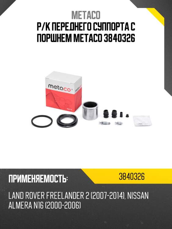 Р/к переднего суппорта с поршнем metaco 3840326