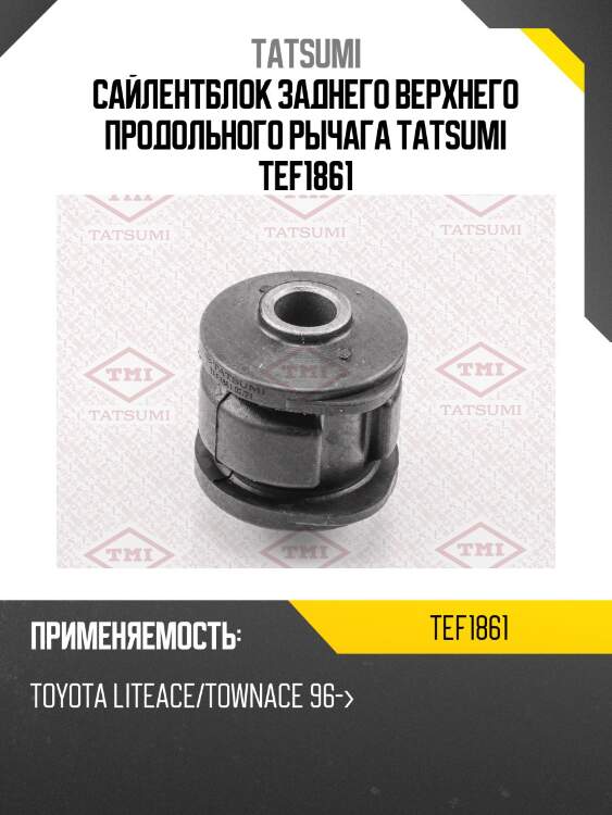 Сайлентблок заднего верхнего продольного рычага tatsumi tef1861