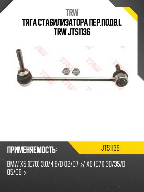Тяга стабилизатора пер.подв.l trw jts1136