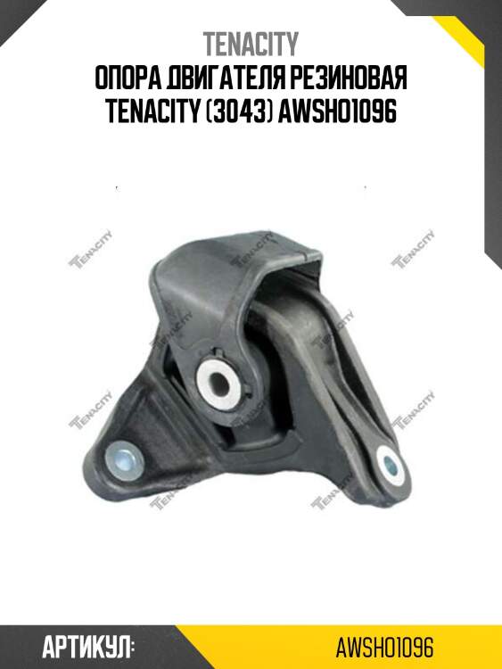 Опора двигателя резиновая tenacity (3043) awsho1096