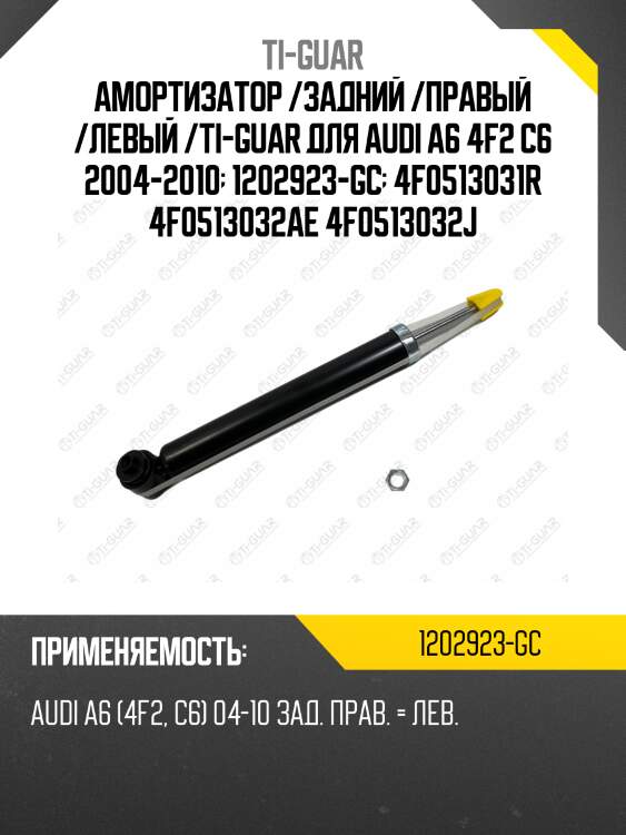 Амортизатор /задний /правый /левый /ti-guar для audi a6 4f2 c6 2004-2010  1202923-gc  4f0513031r 4f0513032ae 4f0513032j