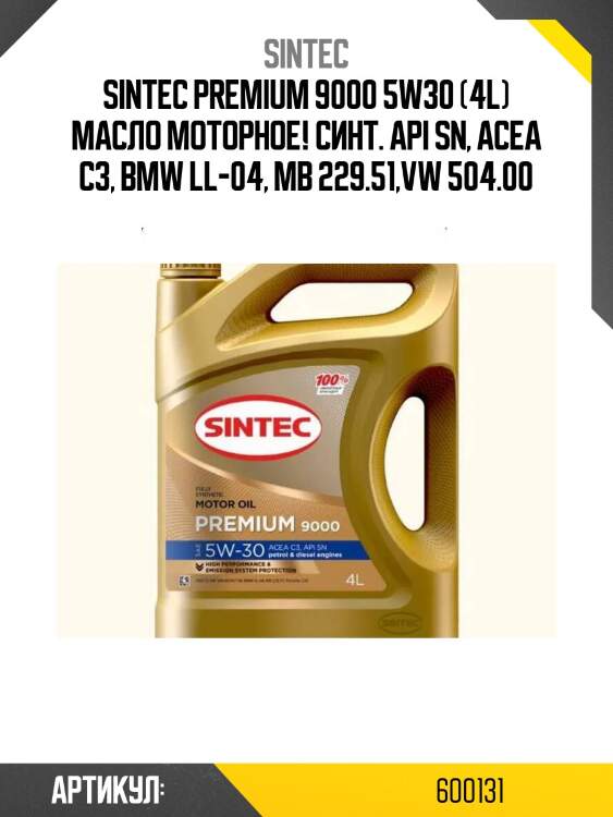 Sintec premium 9000 5w30 (4l) масло моторное! синт.\ api sn, acea c3, bmw ll-04, mb 229.51,vw 504.00