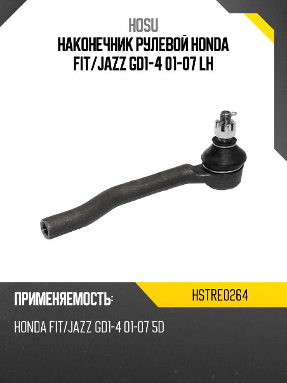 Наконечник рулевой honda fit hosu hstre0264