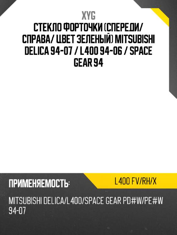Стекло форточки спереди xyg l400 fv/rh/x