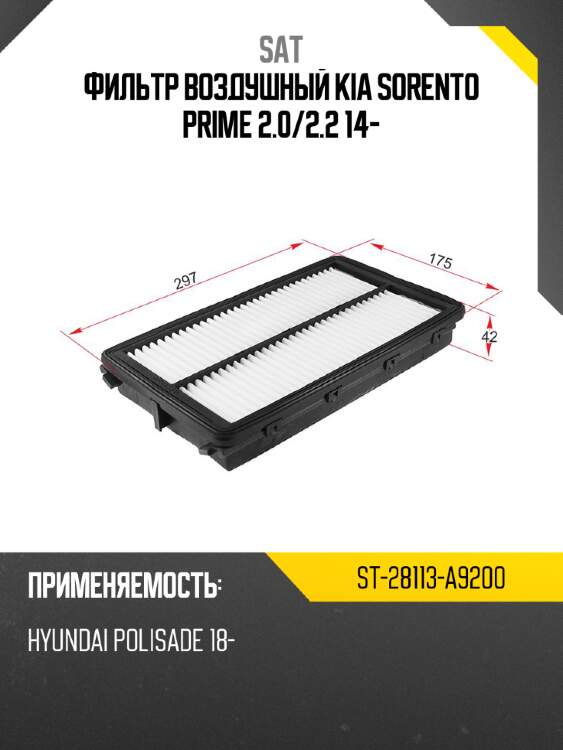 Фильтр воздушный kia sorento prime 2.0 sat st-28113-a9200