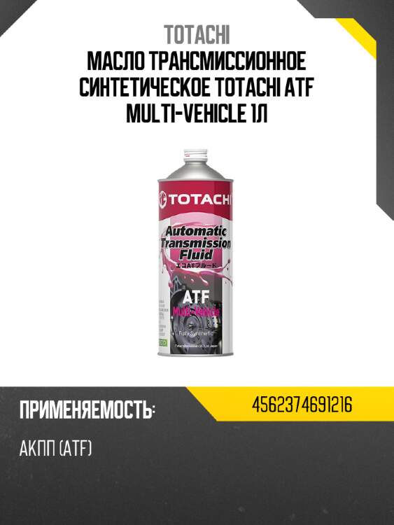 Масло трансмиссионное синтетическое totachi atf multi-vehicle 1л totachi 4562374691216