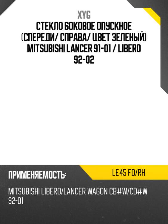 Стекло боковое опускное спереди xyg le45 fd/rh
