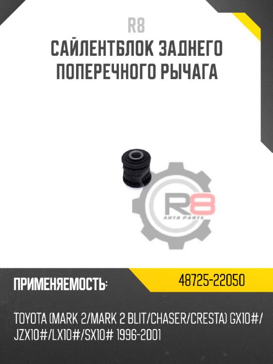 Сайлентблок заднего поперечного рычага r8 48725-22050
