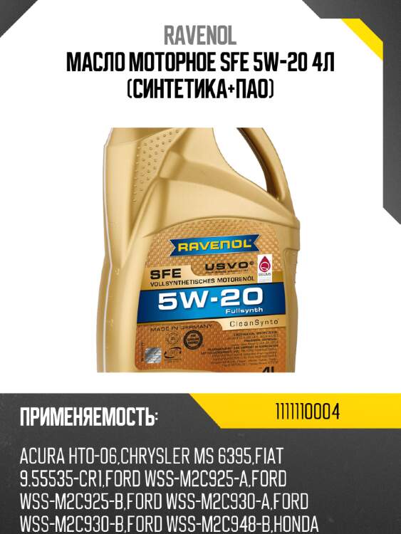 Масло моторное sfe 5w-20 4л (синтетика+пао) ravenol 1111110004