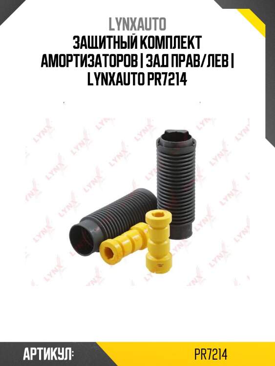 Защитный комплект амортизаторов | зад прав/лев | lynxauto pr7214