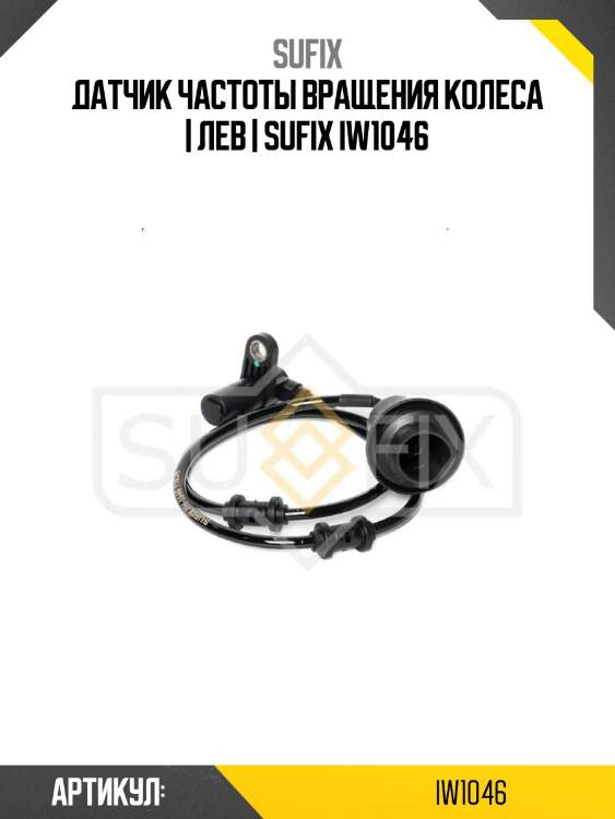 Датчик частоты вращения колеса | лев | sufix iw1046