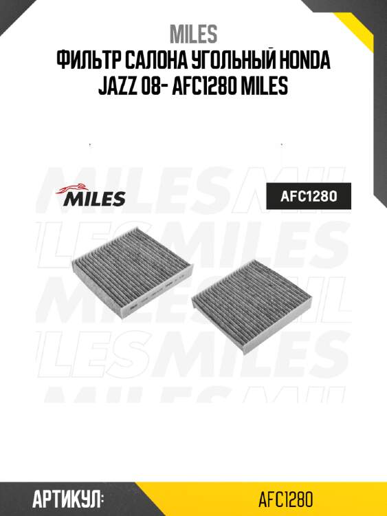 Фильтр салона угольный honda jazz 08- afc1280 miles