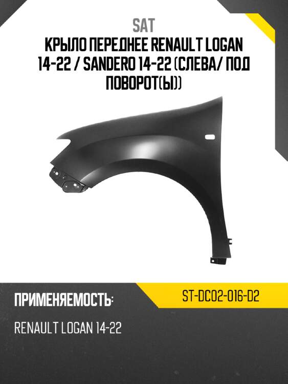 Крыло переднее renault logan 14-22  sat st-dc02-016-d2